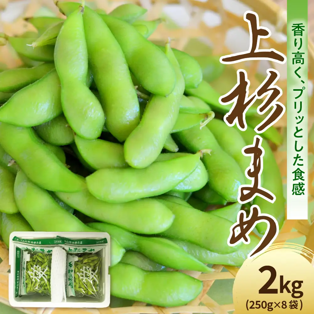 先行予約 令和8年産 枝豆 上杉まめ 250g×8袋 品種お任せ 枝豆