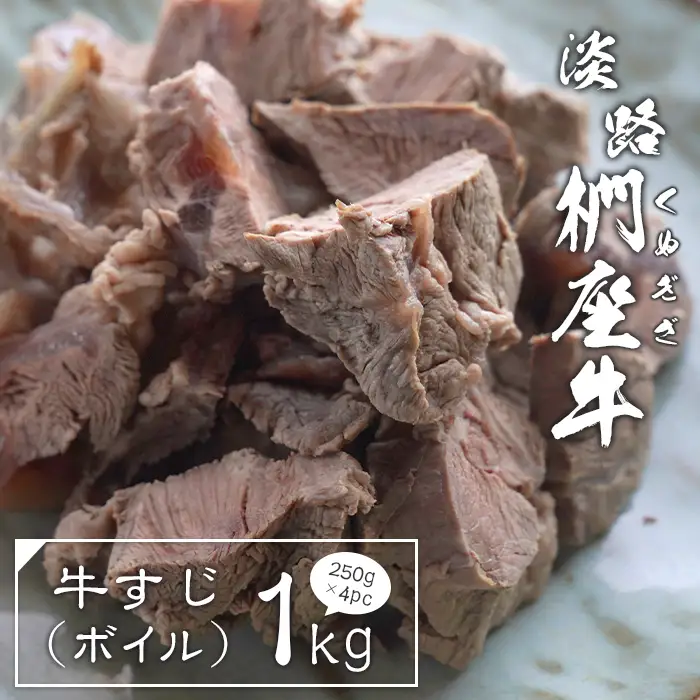 淡路椚座牛 牛すじ（ボイル） 1kg （250g×4PC）