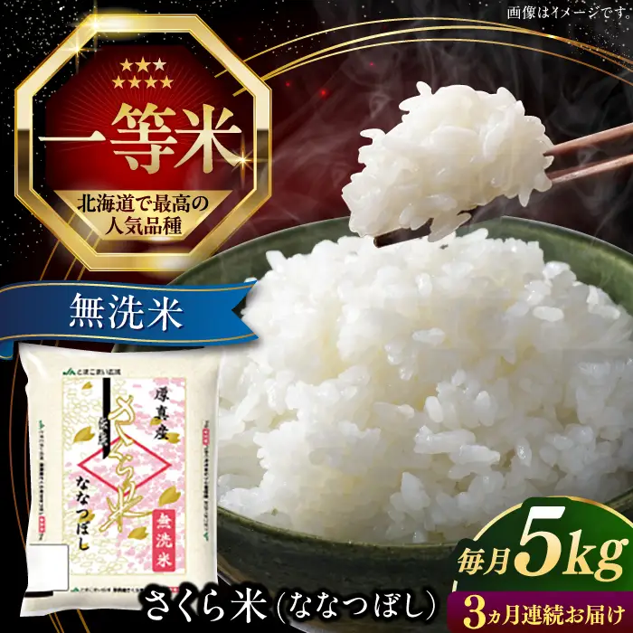令和7年産 令和8年産 【全3回定期便】【無洗米】さくら米（ななつぼし）5kg 3カ月 連続 毎月 お米 無洗米 ななつぼし 白米 北海道 定期便 [AXAB008]