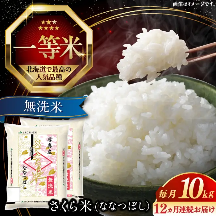 令和7年産 令和8年産 【全12回定期便】【無洗米】さくら米（ななつぼし）10kg 1年 12ヵ月 お米 無洗米 白米 北海道 [AXAB013]