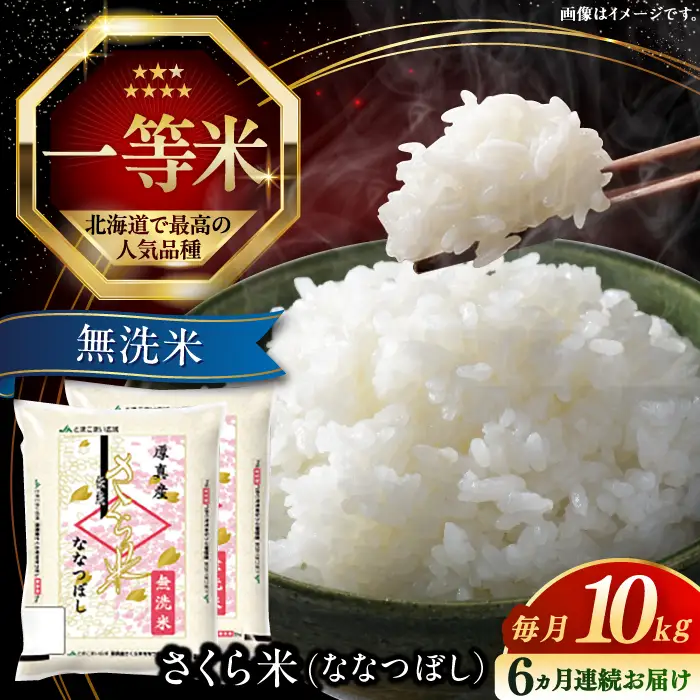 令和7年産 令和8年産 【全6回定期便】【無洗米】さくら米（ななつぼし）10kg 6ヵ月 半年 毎月 お米 無洗米 白米 ななつぼし 北海道 AXAB012]