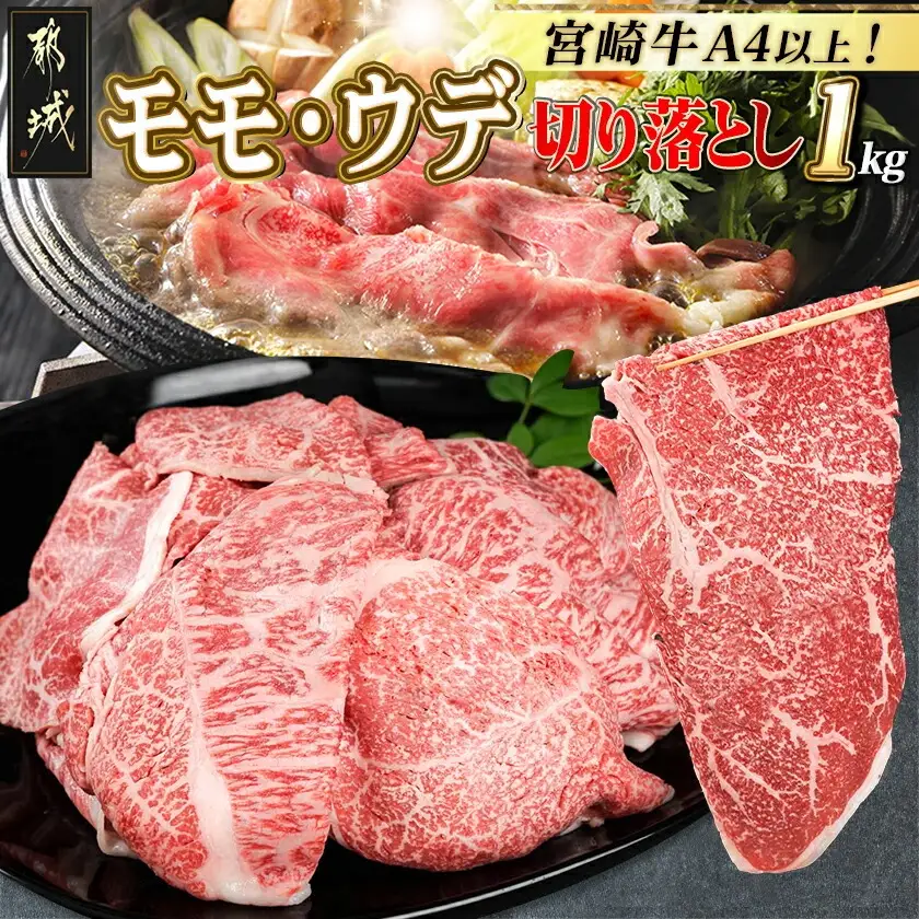 宮崎牛モモ・ウデ切り落とし1kg_〔16-25-014〕_(都城市) A4ランク以上 宮崎県産 黒毛和牛 モモ・ウデ切り落とし 500g×2パック もも肉 うで肉 牛赤身肉 小分けパックすき焼き 炒め物 牛丼