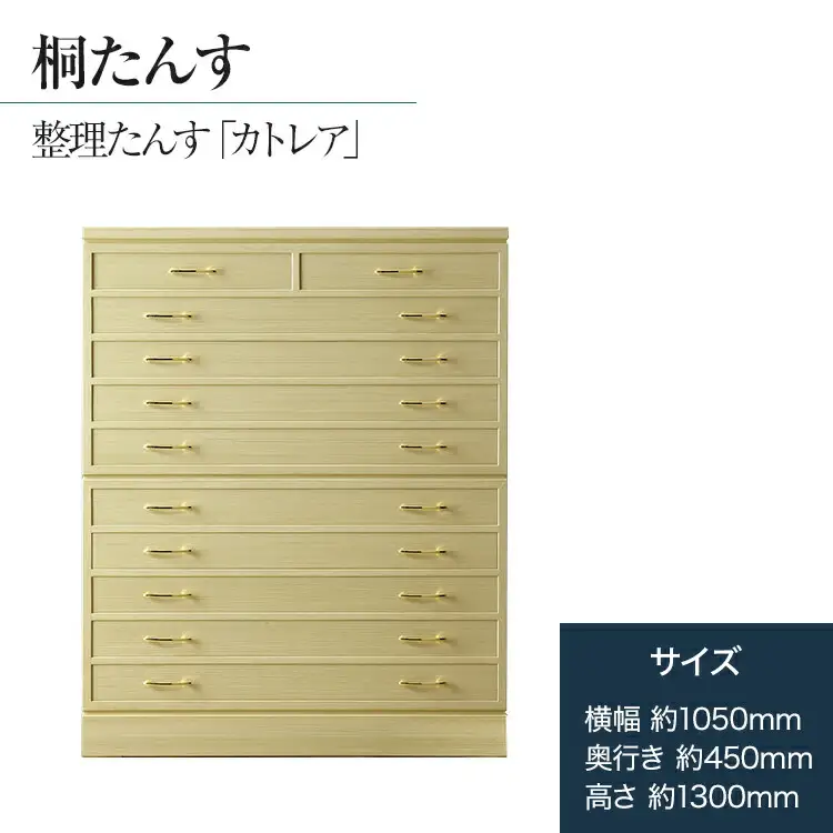 桐たんす専門店より 総桐箪笥「カトレア」 【華やかで美しい魅力】末永く使える確かな国産桐たんす　職人による、手作り・手仕上げの工場よりお届け／総桐箪笥和光　AH035