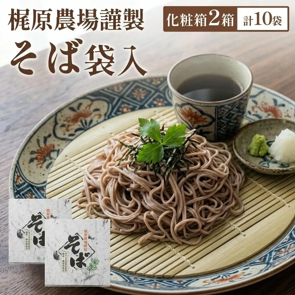 そば 乾麺 北海道安平町産 梶原農場謹製そば (200g×5袋)×2箱【1137101】