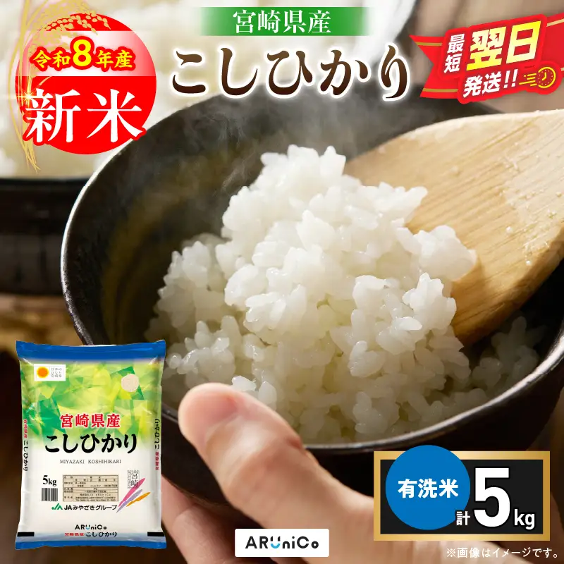 最短翌日発送 新米 コシヒカリ 令和8年産 5kg 2026年産 有洗米 日南市産_BBV11-26