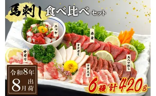 〈令和8年9月出荷〉馬刺し6種 食べ比べセット 420g