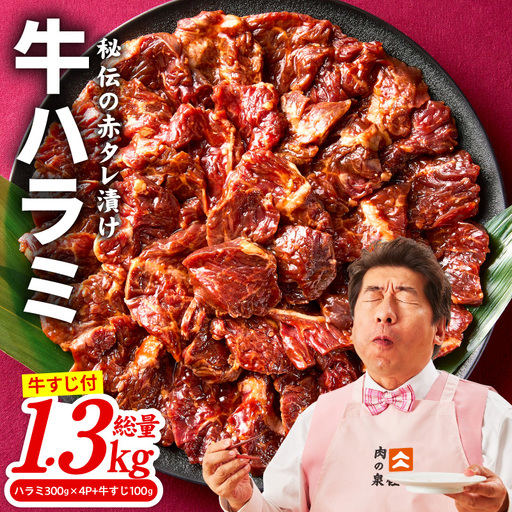 牛ハラミ 1.3kg｜1位獲得 秘伝の赤タレ 牛肉 訳あり 焼肉 BBQ