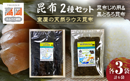 昆布2種セット（昆布じめ用＆黒とろろ昆布）海の学校イラスト作品パッケージ 海藻 のり 刺身 こんぶ  FAD-0422