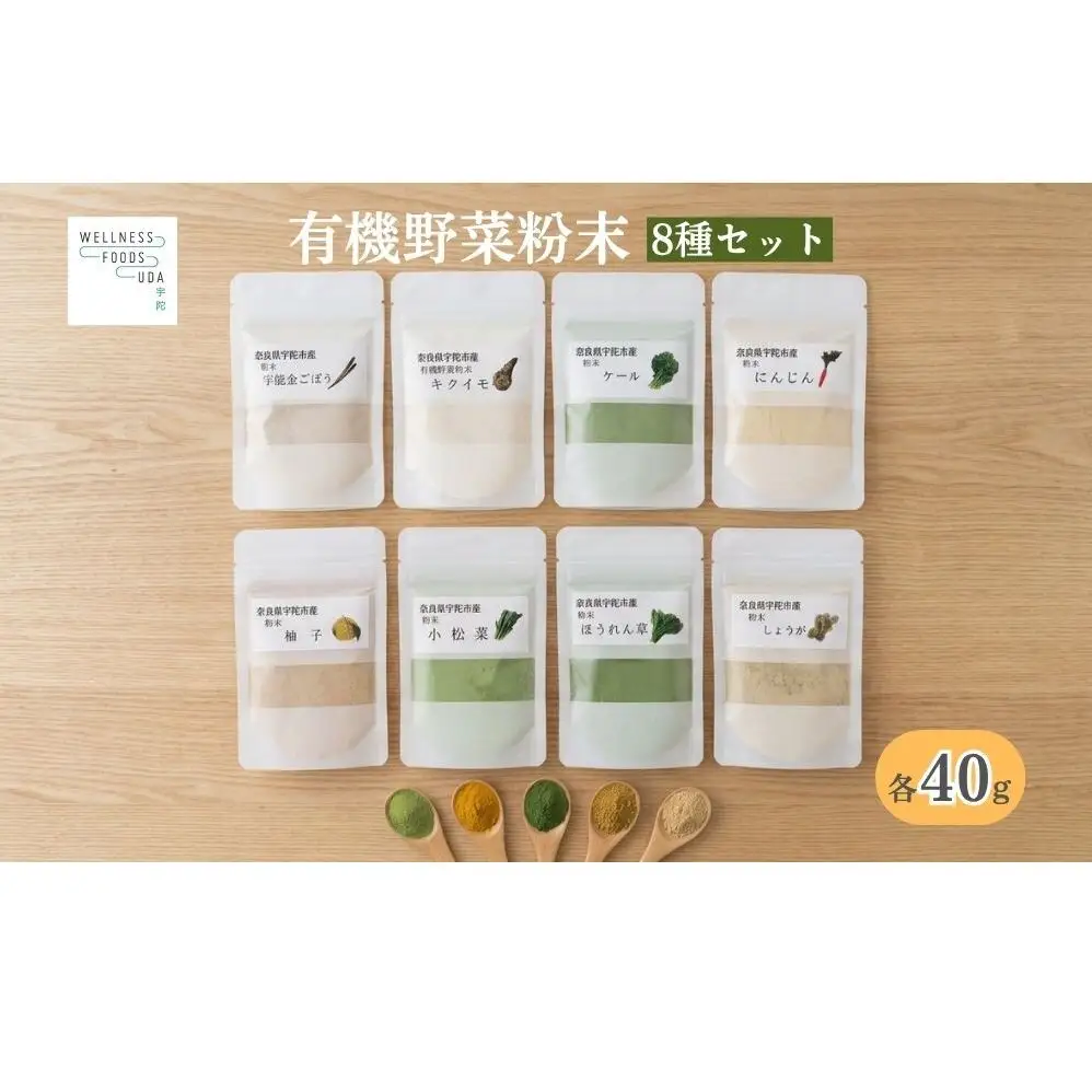 野菜 粉末 8種 (各40g)／ ウェルネスフーズ UDA 無添加 無農薬 有機栽培 パウダー 出汁 宇陀金ごぼう 菊芋 ケール にんじん しょうが ほうれん草 小松菜 ゆず 奈良県 宇陀市