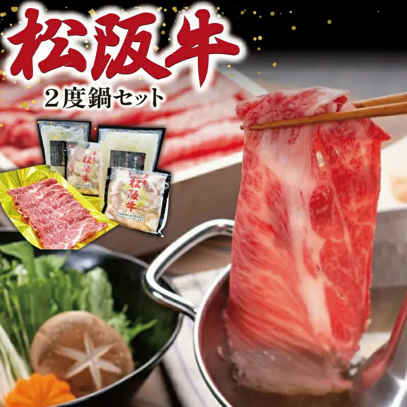 松阪牛 2度鍋 セット 肉 牛 牛肉 和牛 ブランド牛 高級 国産 霜降り 冷凍 ふるさと 人気 鍋 スープ 鍋スープ スープ付 テール テールスープ ホルモン 内臓 パーティ K25