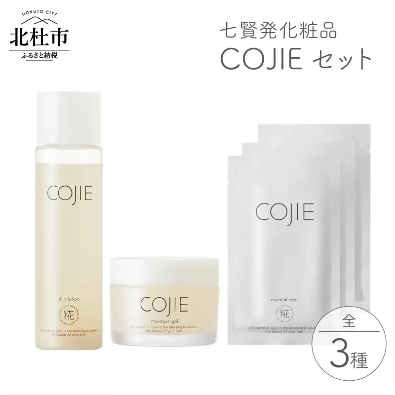 七賢発化粧品「COJIE（コウジィ）」スキンローション120ml＋モイスチャージェル60g＋エッセンシャルマスク3枚 [h044]