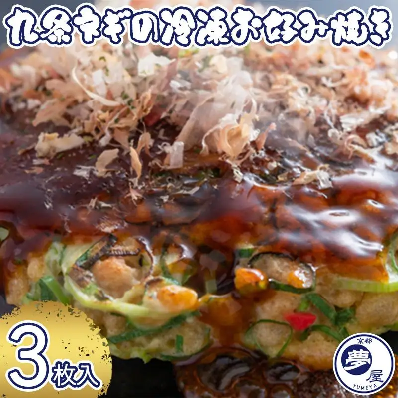 【夢屋】九条ネギの冷凍お好み焼き 3枚セット