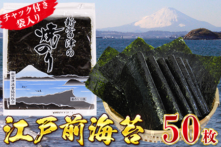 新富津の焼のり5帖（10枚×5袋 計50枚）
