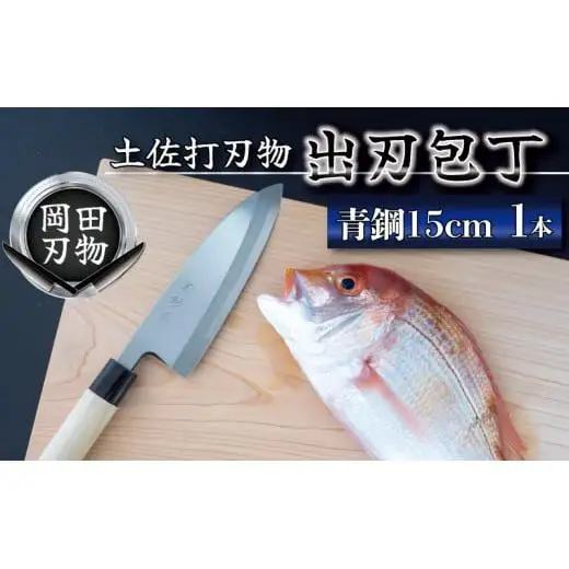 【 出刃包丁 】 出刃包丁15cm