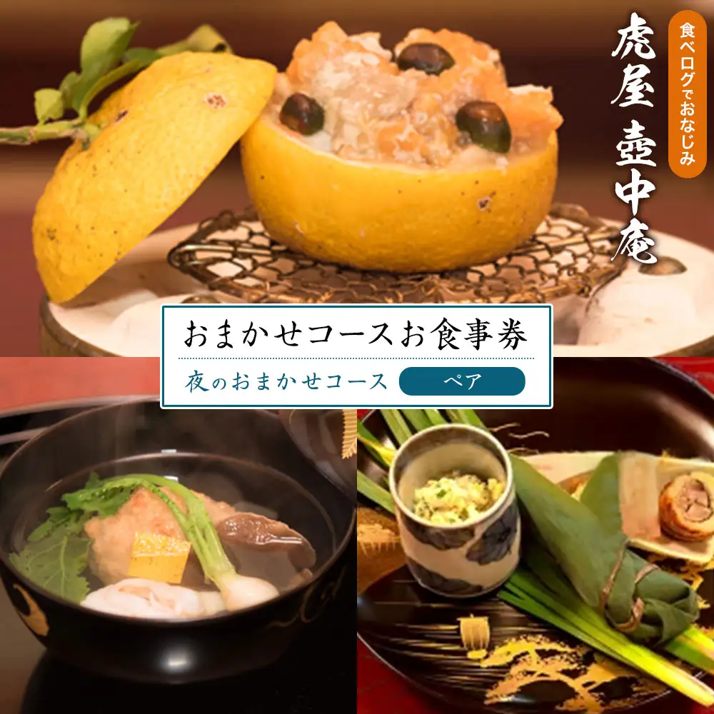  虎屋 壺中庵 おまかせコース お食事券 夜のコース ペア 