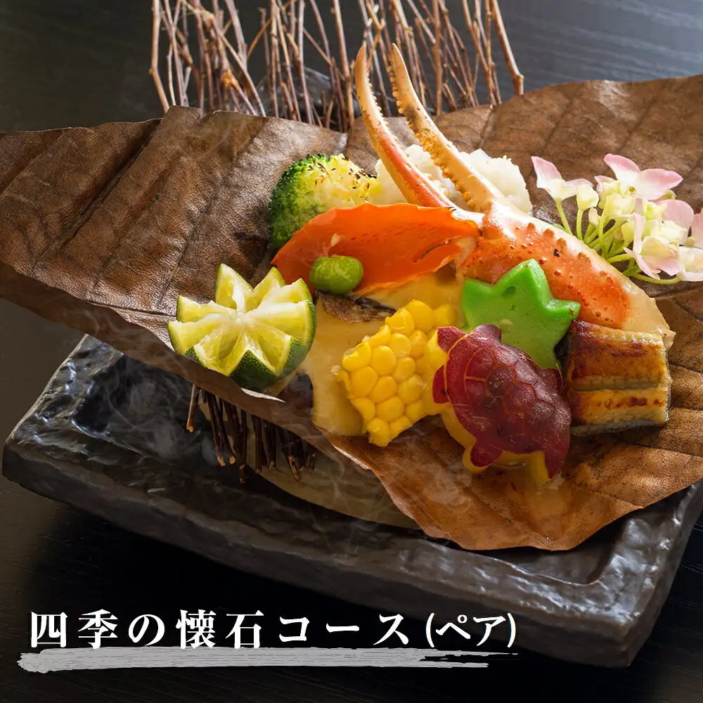 もう一つの嵯峨峡で味わう”渡月”の京料理：四季の懐石ペアコース