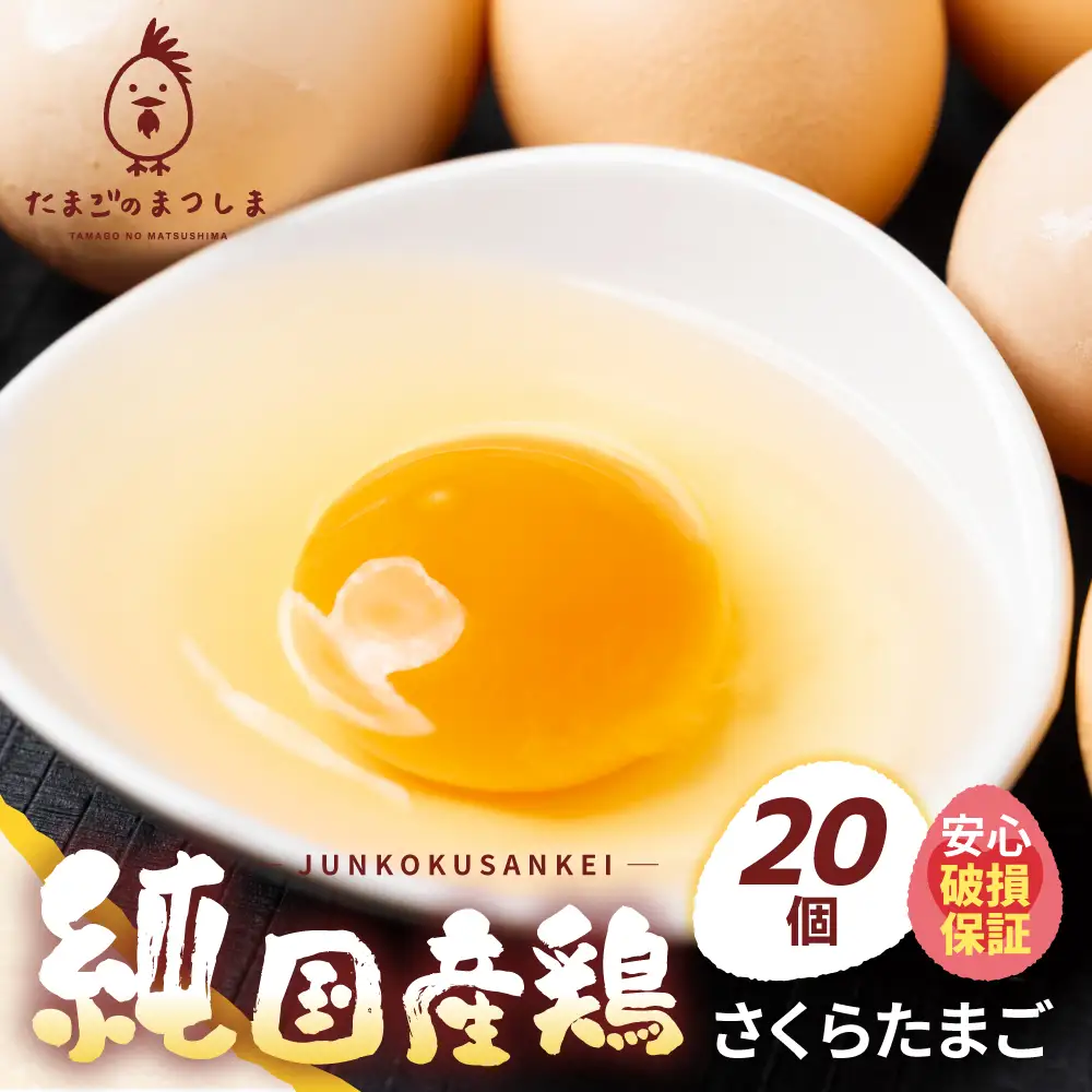 純国産鶏 さくらたまご 20個｜たまご