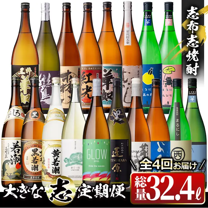 【定期便・全4回】 志布志焼酎「大きな志」飲み比べ定期便 1.8L×計18本 お湯割り 水割り ロック ストレート 焼酎 芋焼酎 t0159-001