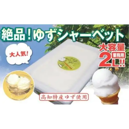 【 シャーベット 】 柚子シャーベット 2L
