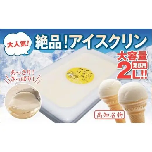 アイスクリーム業務用2L_菓子・スイーツ アイス・ジェラート _【ICE039】