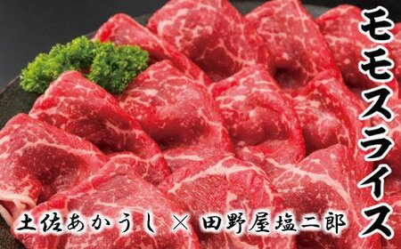 土佐あかうしモモスライス1㎏ 田野屋塩二郎の完全天日塩（肉用）