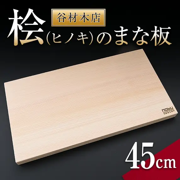 ＼抗菌作用で衛生的なまな板／ 桧 ヒノキ まな板 45cm 国産 日本製 木製 雑貨 日用品 台所用品 キッチン 調理器具 衛生的 またいた 新生活 ギフト カッティングボード 匠の技 便利 天然 プレゼント 贈り物 おすすめ 使いやすい 宮崎県 日南市 送料無料_D105-25