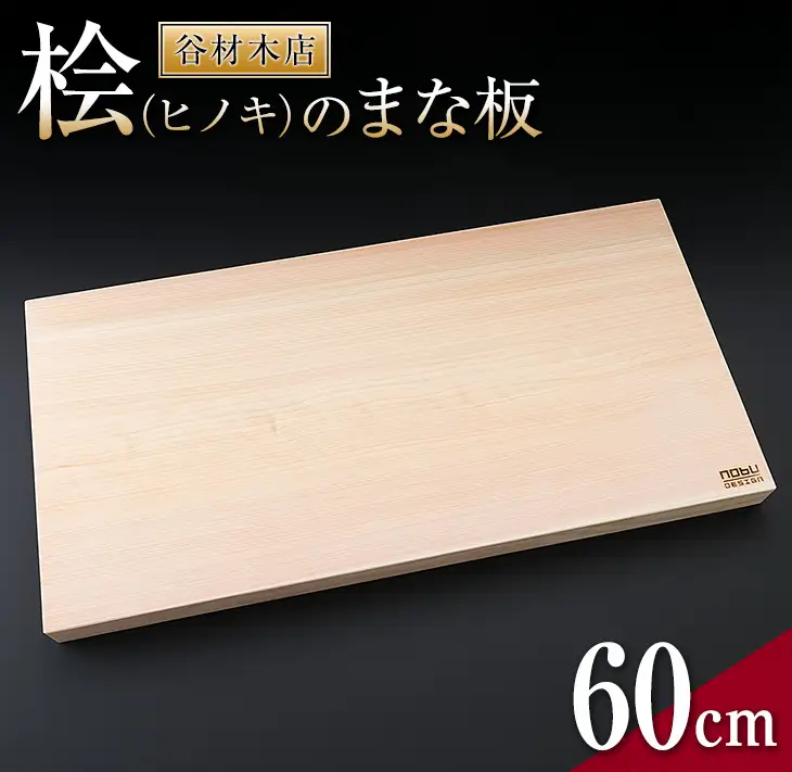 桧 ヒノキ まな板 60cm 国産 日本製 木製 雑貨 日用品 台所用品 キッチン 調理器具 衛生的 新生活 ギフト 無添加 カッティングボード 抗菌作用 料理 匠の技 便利 天然 プレゼント 贈り物 おすすめ 使いやすい 長持ち 安定 リラックス 宮崎県 日南市 送料無料_IG4-24