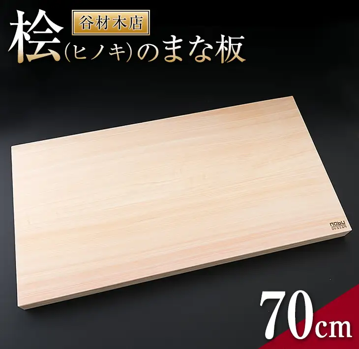桧 ヒノキ まな板 70cm 無添加 無塗装 抗菌作用 職人 衛生的 カッティングボード カットボード 料理道具 調理道具 日本製 天然木製 シンプル 新生活 雑貨 日用品 台所用品 キッチン用品 贈り物 贈答 プレゼント ギフト お祝い 記念日 宮崎県 日南市 送料無料_M2-191