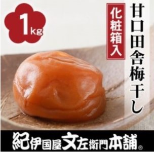 甘口田舎梅干し1kg[中玉]2Lサイズ　紀州南高梅　和歌山産(化粧箱入)　【ntbt200A】