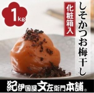 しそかつお梅干し1kg [大玉]３Ｌサイズ紀州南高梅うめぼし和歌山産(化粧箱入)【ntbt280A】