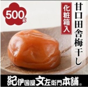 甘口田舎梅干し500g　紀州南高梅うめぼし和歌山産(化粧箱入)【ntbt211A】