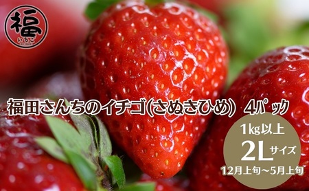 福田さんちのイチゴ(さぬきひめ) 2Lサイズ×4パック 1kg以上【配送不可：北海道、沖縄県、離島エリア】苺 農園直送 いちご採れたて直送