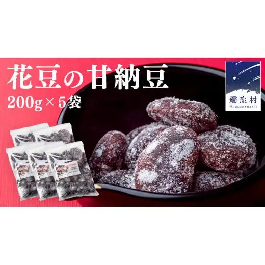 花豆 の 甘納豆 200g × 5袋 国産 [AD001tu]