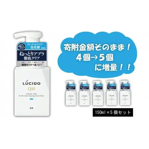 マンダム ルシード EXオイルクリア泡洗顔 (５個セット)MA-22 LUCIDO 男性化粧品