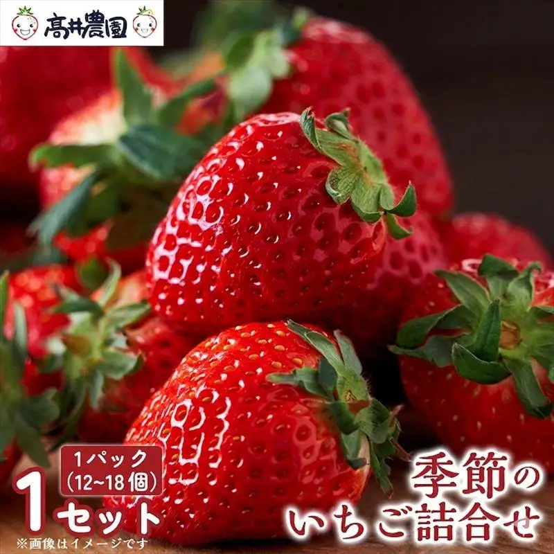 【朝採れ直送のご褒美苺】季節のいちご詰合せ 1パック(約12～18個) いちご 果物 フルーツ 大粒 濃厚 産地直送 詰め合わせ ギフト 贈答用 兵庫県 福崎町