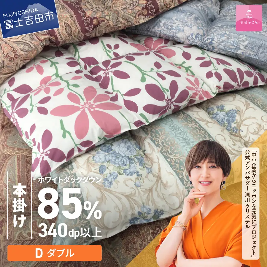 布団 【訳あり】甲州羽毛ふとん　本掛けふとん（ダブル/お任せ柄）ダウン85％ 専用収納ケース