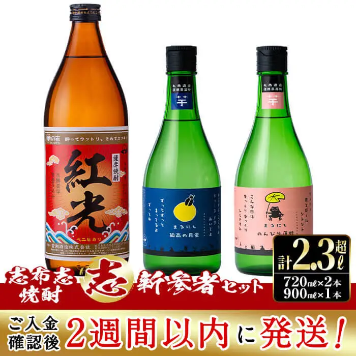 ＜入金確認後、2週間以内に発送！＞志布志焼酎「志」新参者セット 計3本(3種、720ml・900ml) a8-070-2w