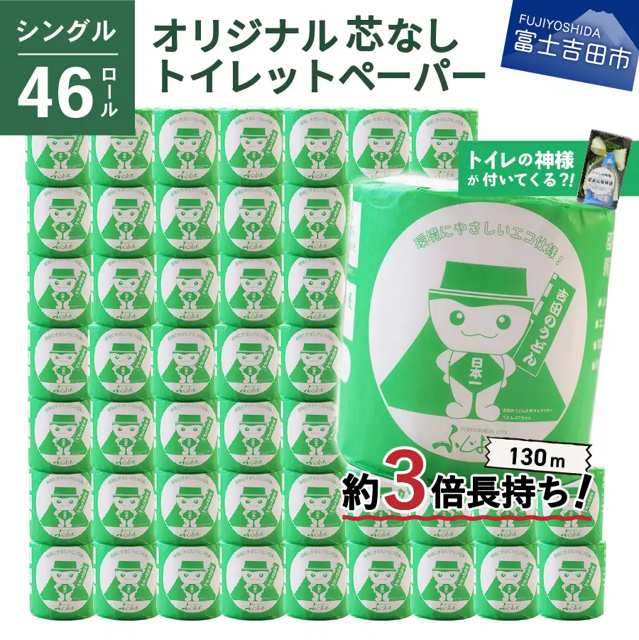 トイレットペーパー シングル 46R 3倍巻き トイレット 【トイレの神様付き】