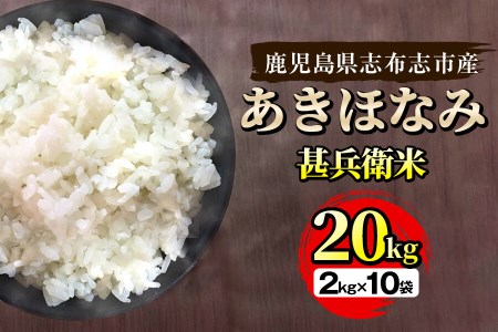鹿児島県産あきほなみ 甚兵衛米 計20kg(2kg×10袋) c1-006-R5