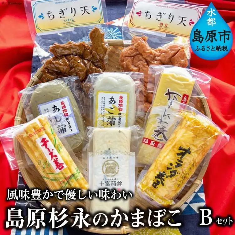BE270 風味豊かで優しい味わい　島原杉永のかまぼこ　Bセット