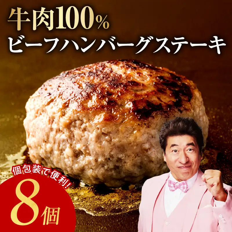 無添加 牛肉100％ ハンバーグ 150g×8個