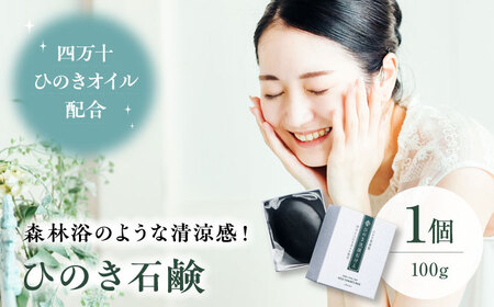 スキンケア！優しい泡に包まれる♪ ひのき石鹸 １個（100g）愛媛県大洲市/株式会社アイテック[AGAX005]ボディソープ 石鹸 化粧品 コスメ ボディソープ 石鹸 化粧品 コスメ ボディソープ 石鹸 化粧品 コスメ ボディソープ 石鹸 化粧品 コスメ ボディソープ 石鹸 化粧品 コスメ ボディソープ 石鹸 化粧品 コスメ  