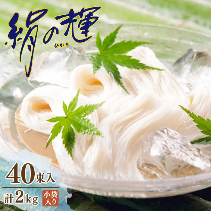 野村屋の島原 手延 素麺 絹の輝 40束（小袋入り） / そうめん 南島原市 / 野村屋 [SCS009]