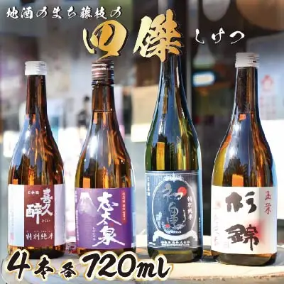 【日本酒】4種飲み比べセット 日本酒