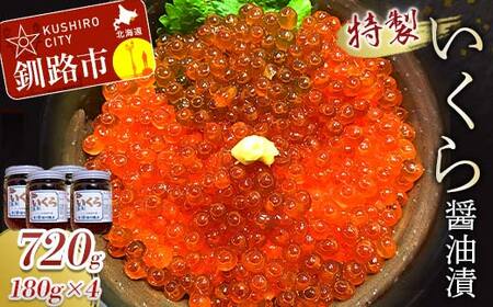 丸栄田村商店特製いくら醤油漬（中瓶180g4本） ふるさと納税 いくら 魚卵 F5F-0011