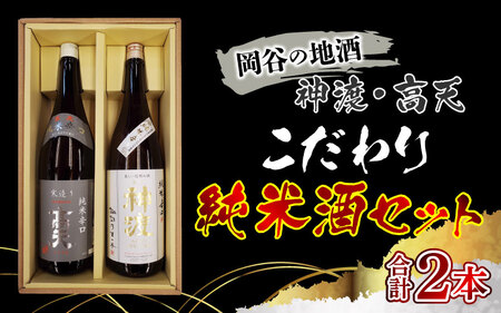 岡谷の地酒　神渡・髙天こだわり純米酒セット 