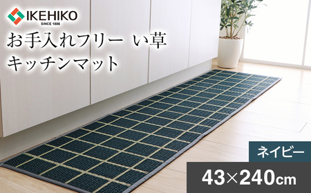 お手入れフリーキッチンマットチェック（43×240）（色：ネイビー）　AA026