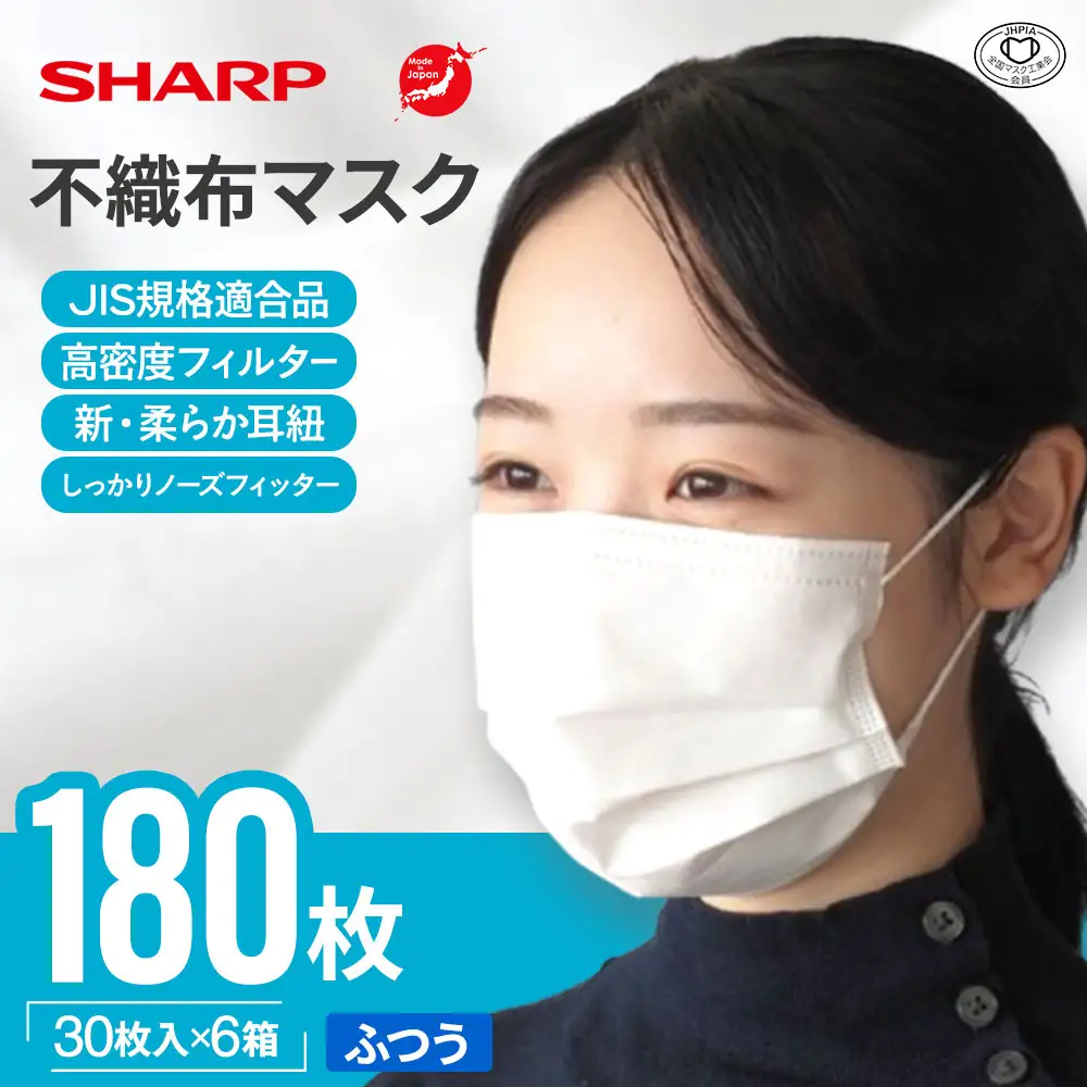 シャープ製 不織布マスク ふつう 30枚入×6箱 国産 マスク