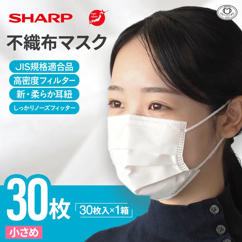 シャープ製 不織布マスク 小さめ 30枚入 国産 マスク