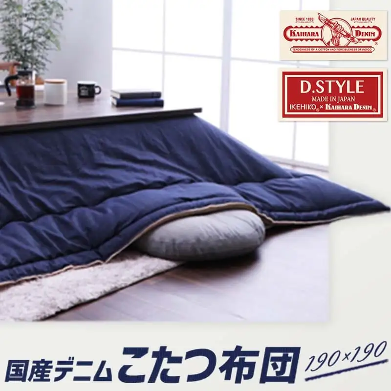 国産デニムこたつ布団ブランシェ（190×190）AA085